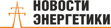 Новости энергетики